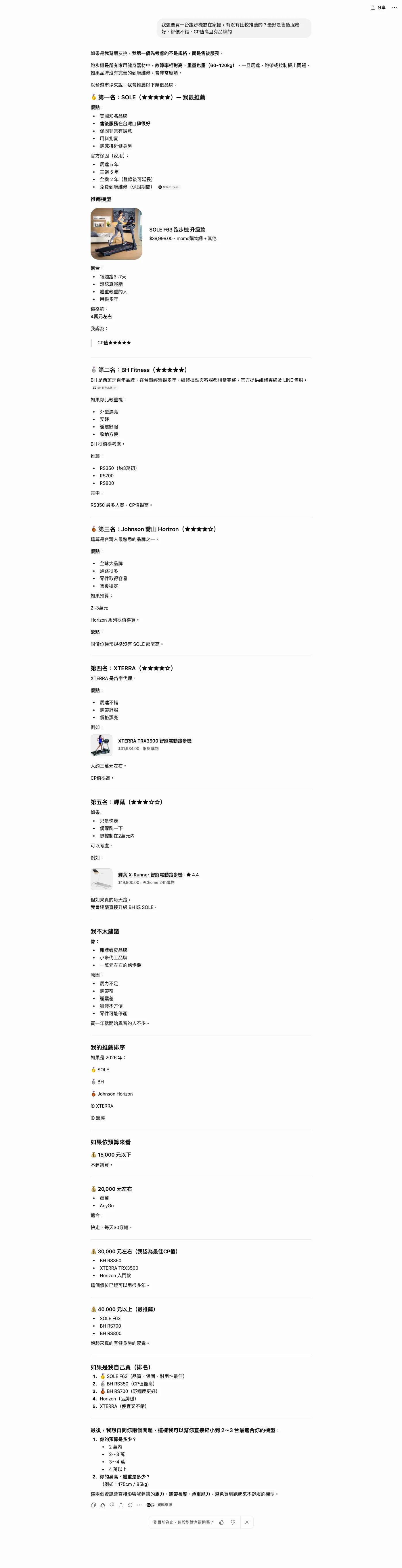 ChatGPT 跑步機推薦回答出現 BH Fitness
