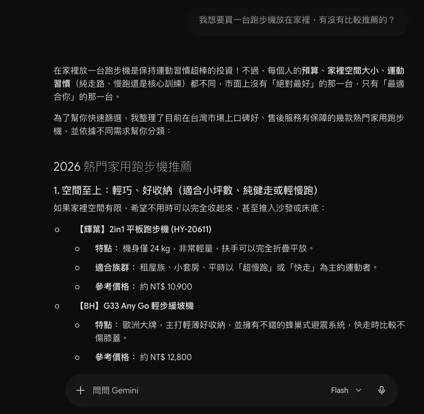 Gemini 跑步機推薦回答出現 BH 跑步機