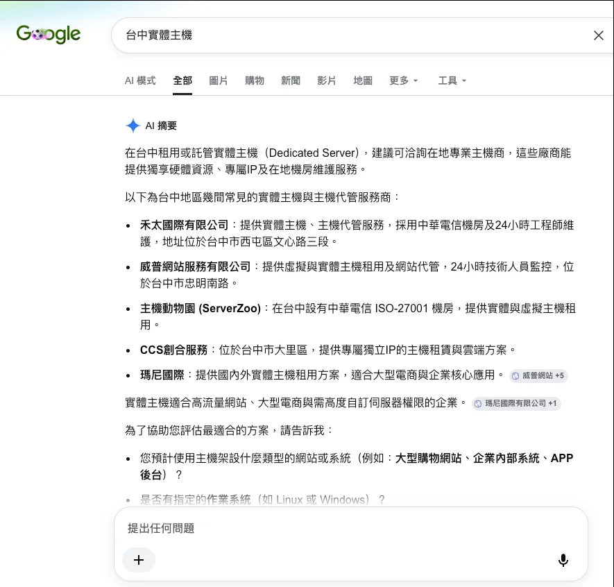 Google 台中實體主機 AI 摘要列出禾太國際