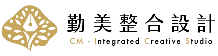 勤美整合設計 CM Integrated Creative Studio