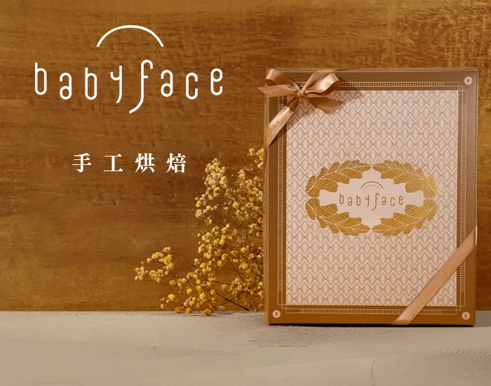 Babyface 手工喜餅品牌網站首頁，展示品牌形象與手工喜餅產品。