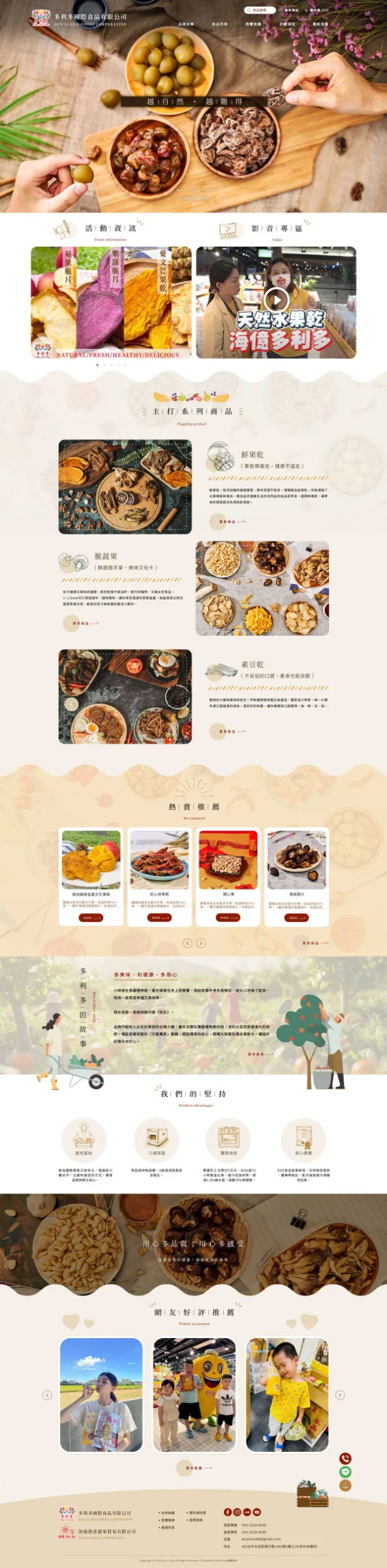 多利多國際食品品牌網站首頁,展示品牌介紹、產品分類與食品資訊。